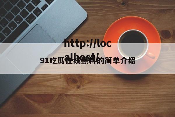 91吃瓜在线黑料的简单介绍