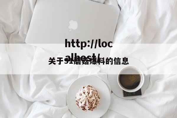 关于91蘑菇爆料的信息