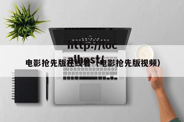电影抢先版在线看（电影抢先版视频）