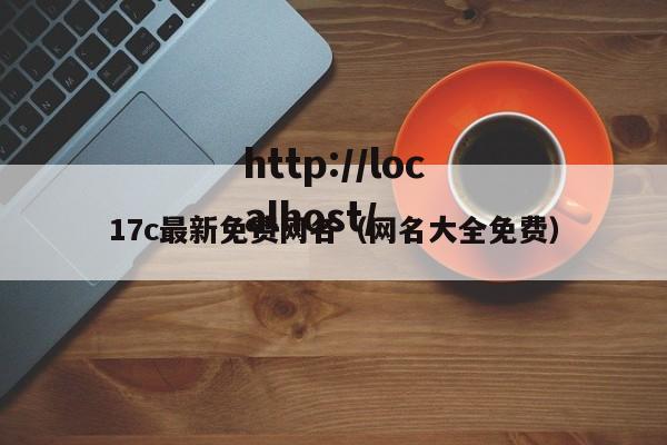 17c最新免费网名(网名大全免费)