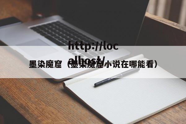 墨染魔窟(墨染魔窟小说在哪能看)